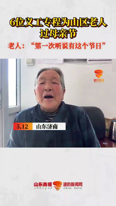 「6位义工专程为山区老人过母亲节」5月12日,山东济南。6位义工专程来到山区老人身边,一起