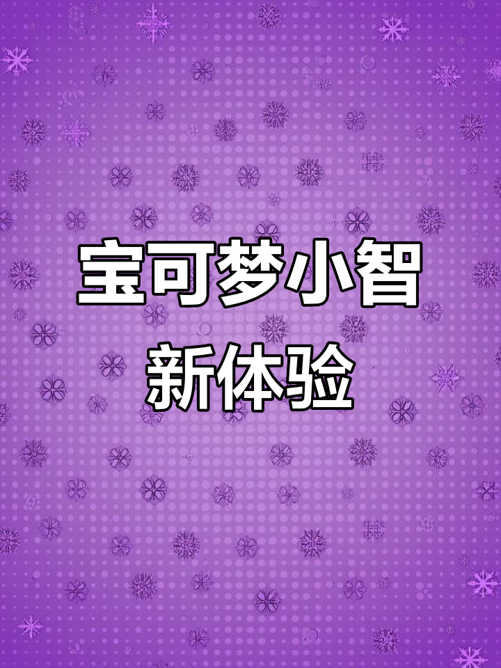 小智视角下的神奇宝贝冒险,皮神不听话被放生!