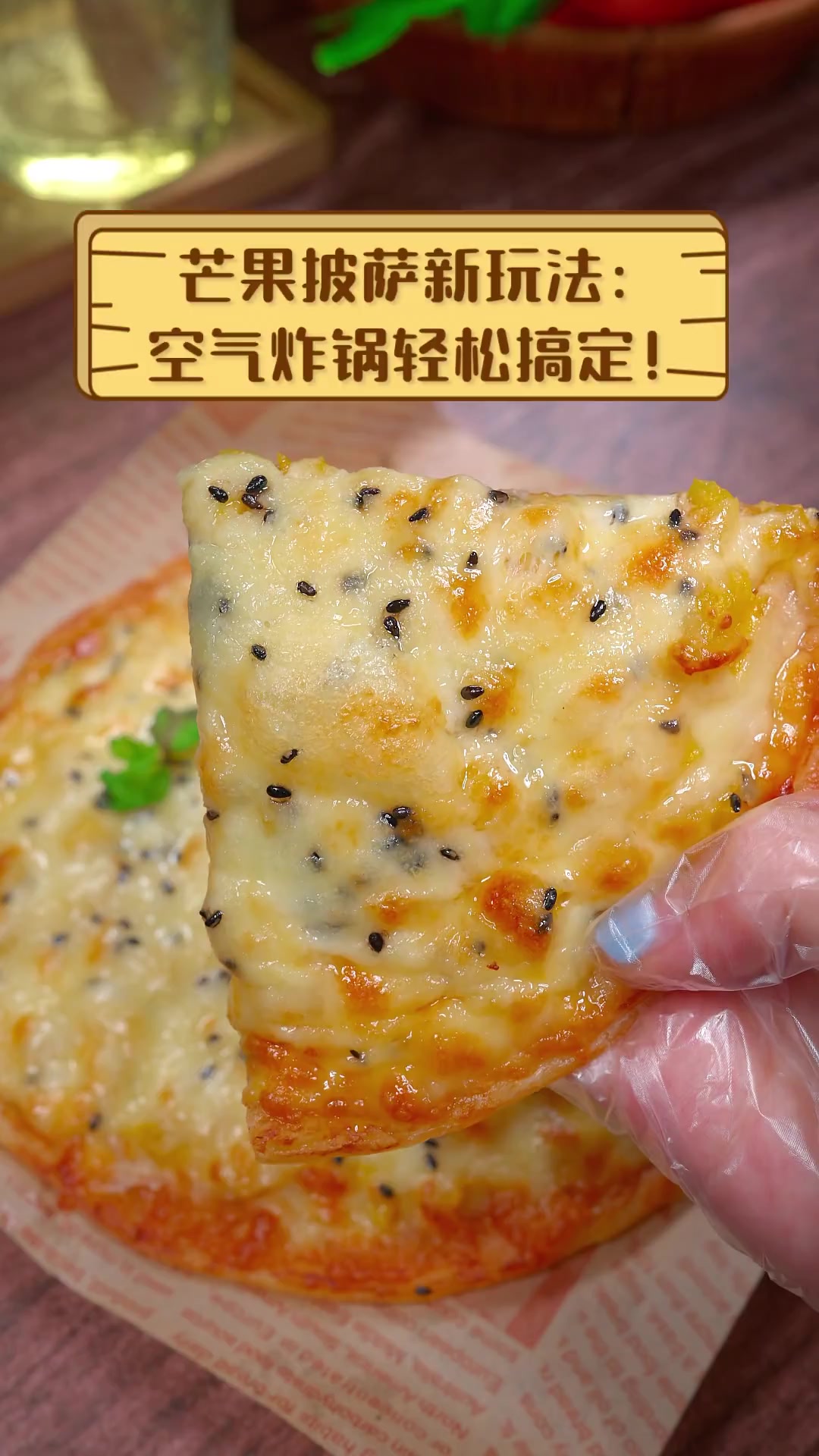 芒果披萨新玩法:空气炸锅轻松搞定!