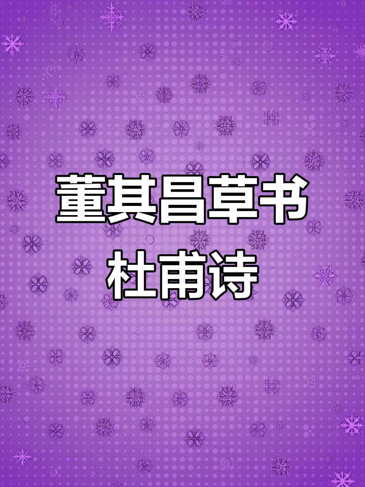 董其昌草书杜甫《高都护松》展现“颜骨赵姿”之美