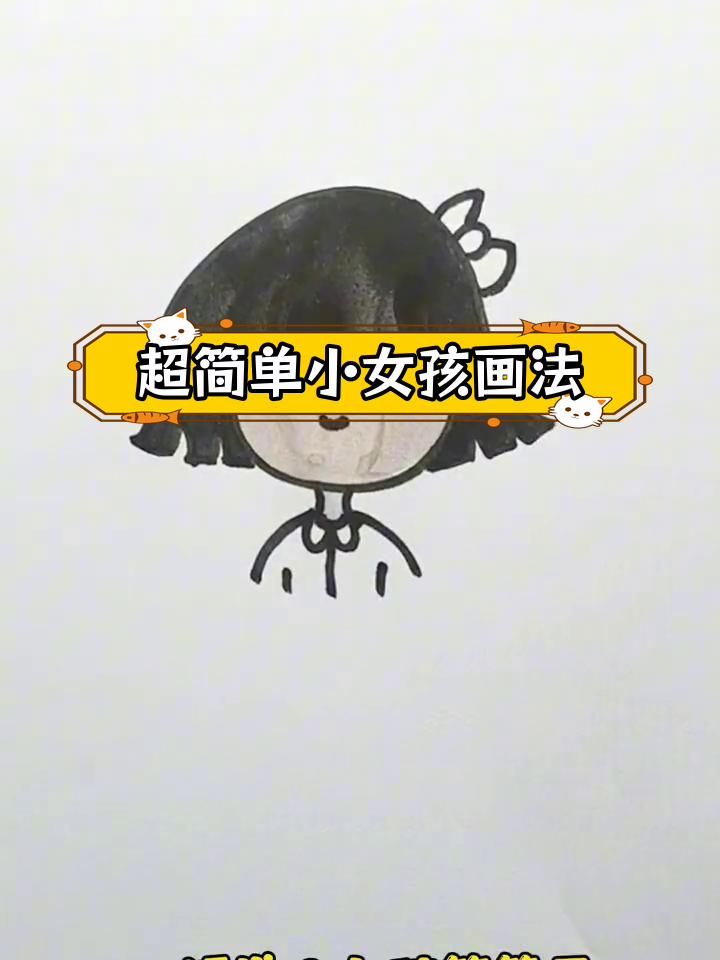 轻松画出可爱短发女孩简笔画