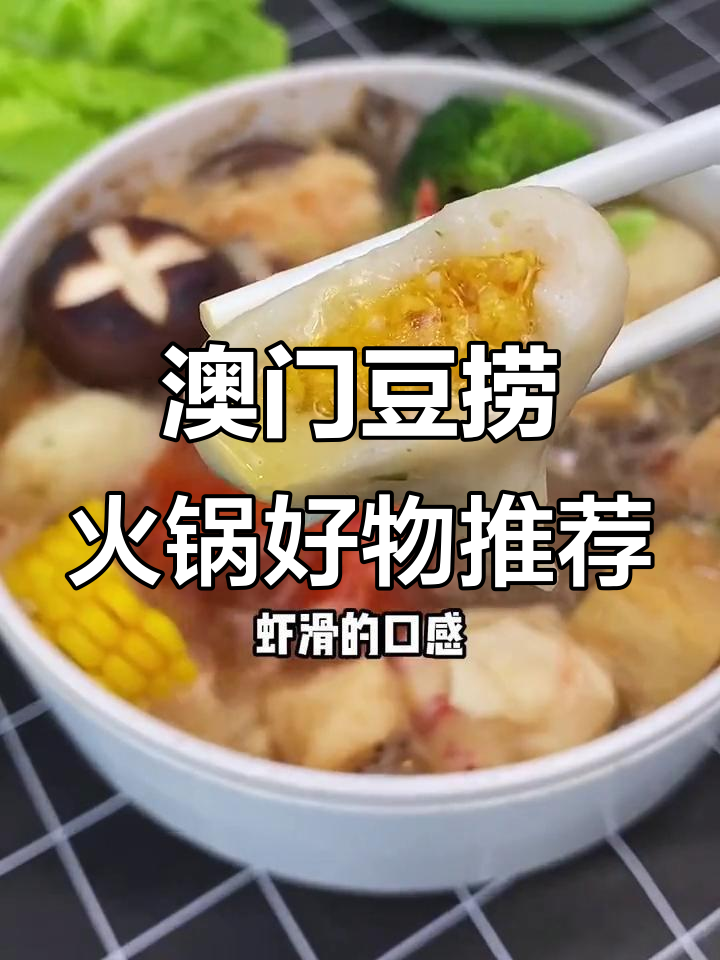 澳门豆捞火锅料大揭秘!芝士丸、龙虾丸一网打尽,夏天必吃美味