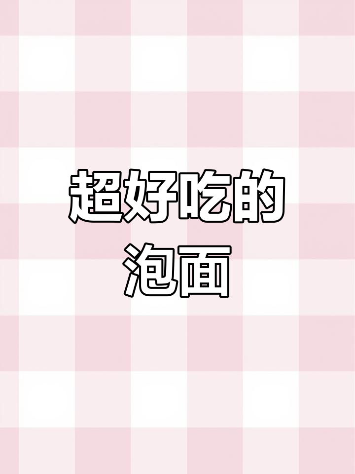 这款粉面菜蛋太好吃,简单又美味!