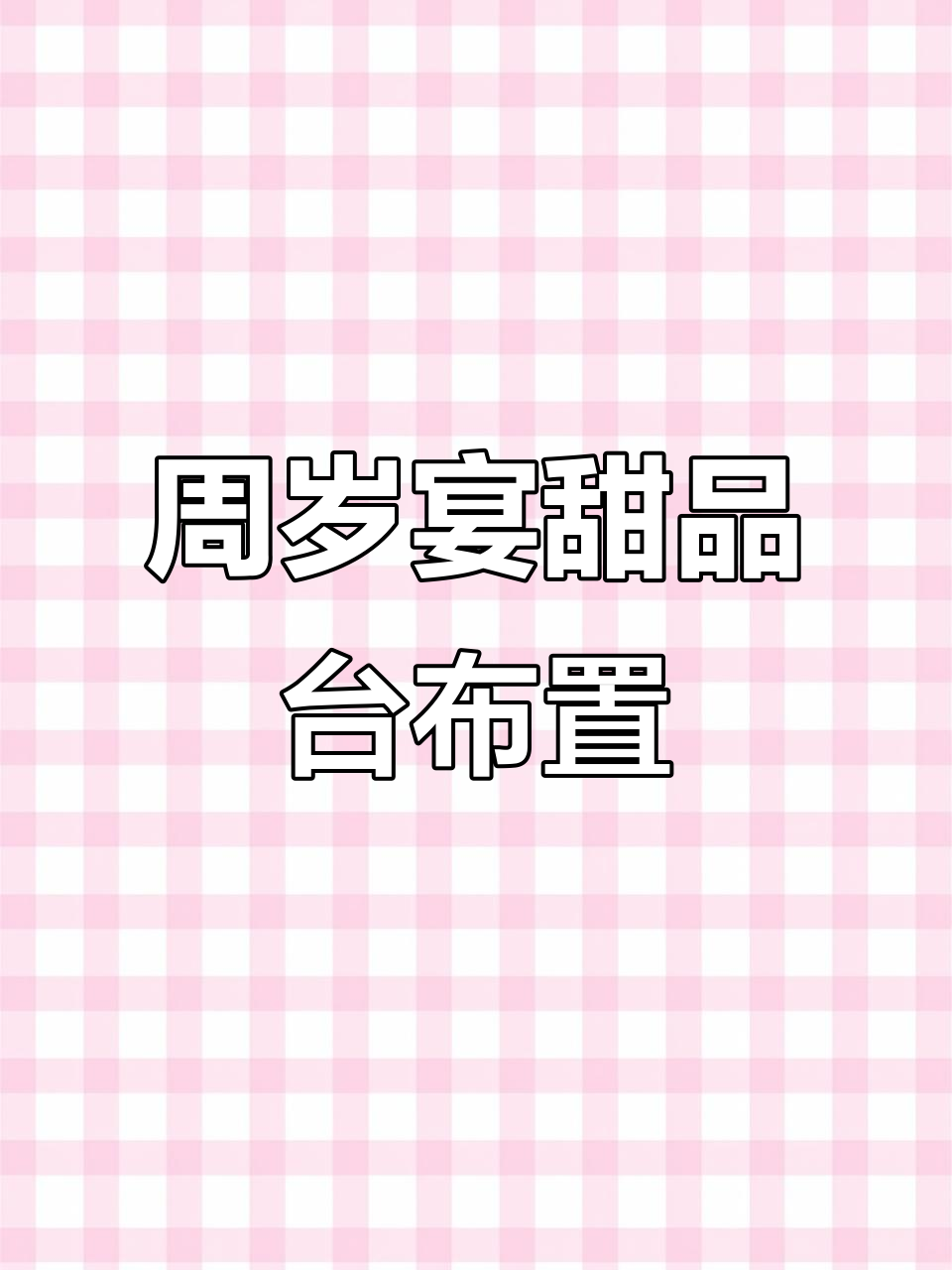 小公主周岁宴甜品台,仪式感满满超有爱