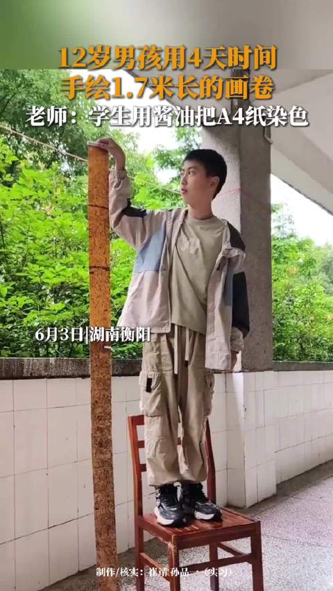 6月3日,湖南衡阳。一小学12岁男生花4天时间手绘1.7米长的画卷。该校蒋老师称,这个学生