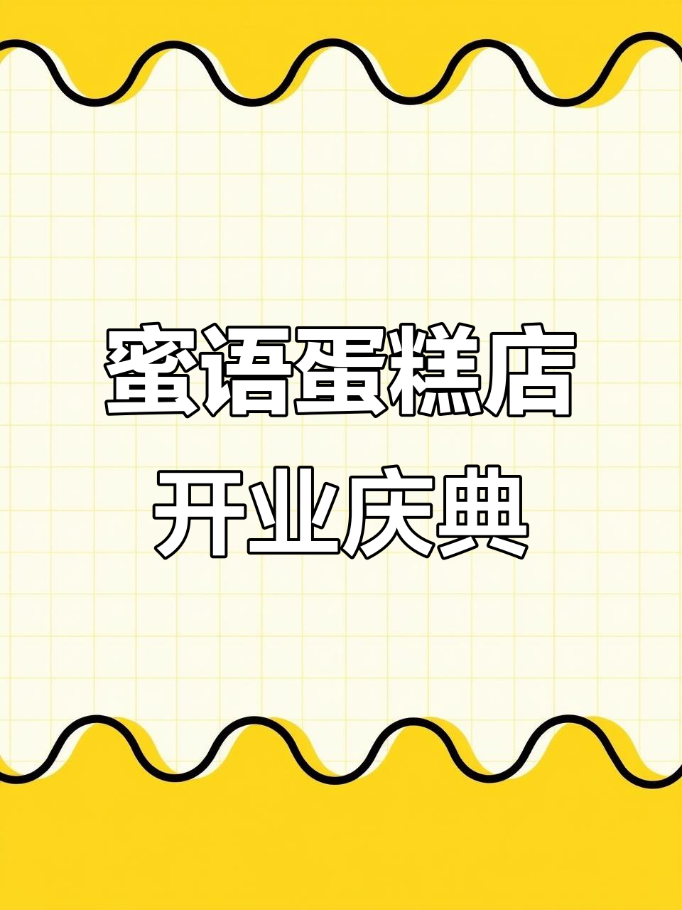 2025年6月1日蜜语蛋糕店盛大开业,完美落幕