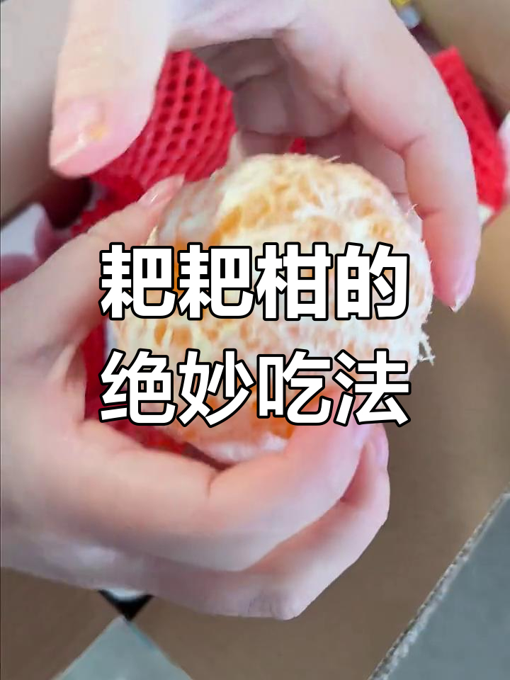 耙耙柑的正确吃法,皮薄肉嫩超满足!