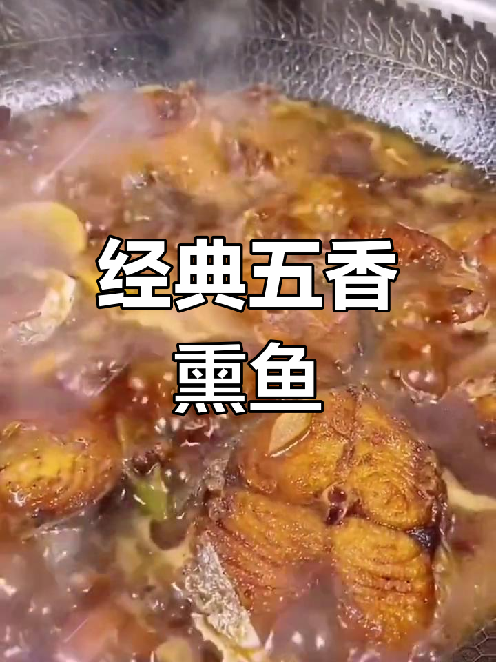 五香熏鲅鱼,家常美味