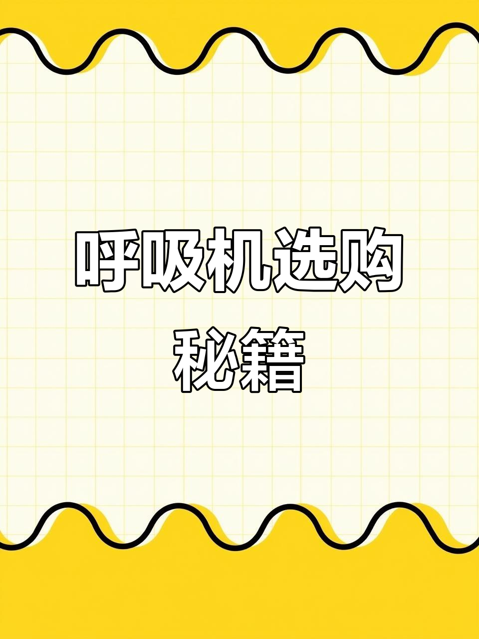 呼吸机选购指南:性能、价格与使用技巧全解析