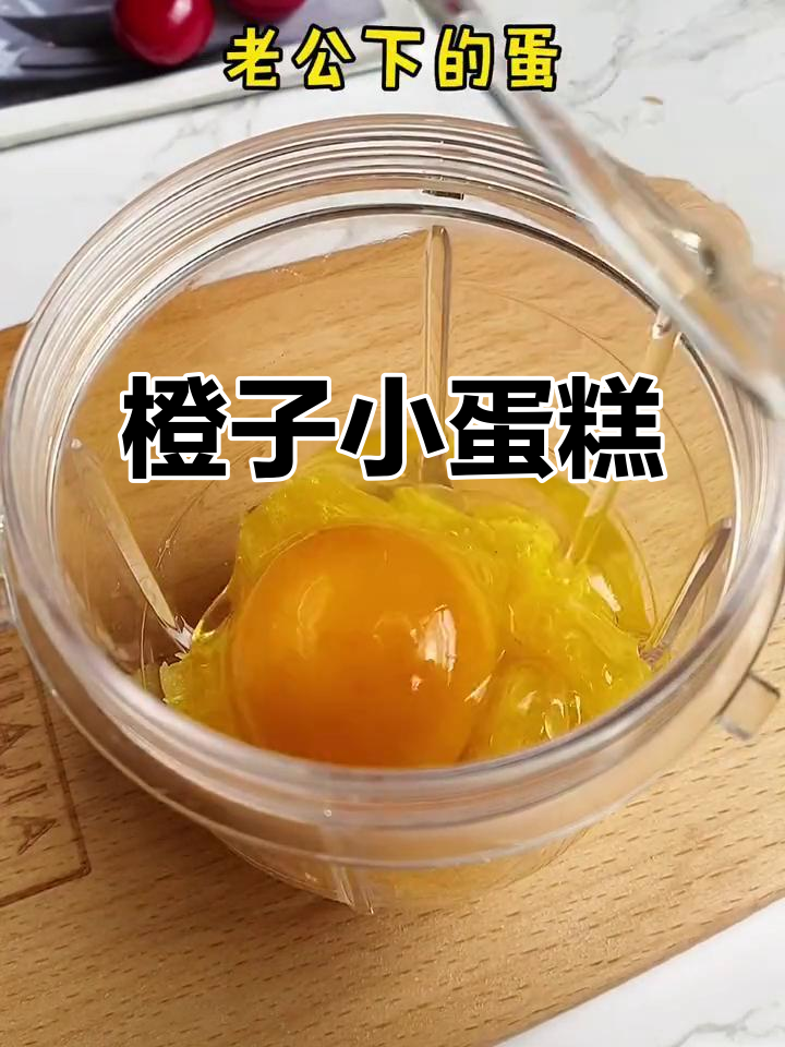 橙子小蛋糕,孩子最爱,简单又美味!