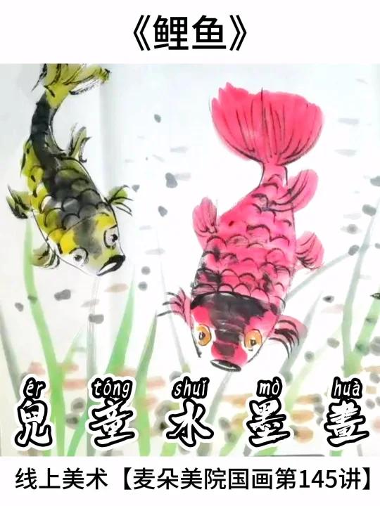 少儿国画教程|适合6岁+线上美术课《鲤鱼》
