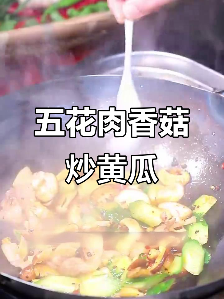 香菇炒黄瓜,简单又美味!五花肉、小米辣一锅搞定