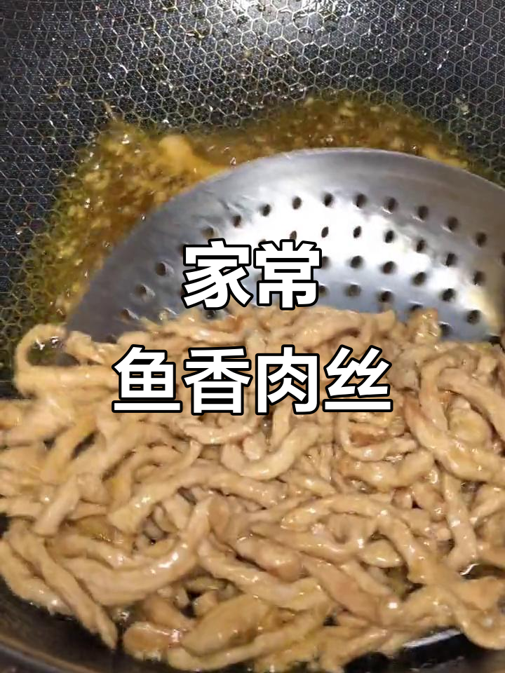 鱼香肉丝家常做法，简单又美味！