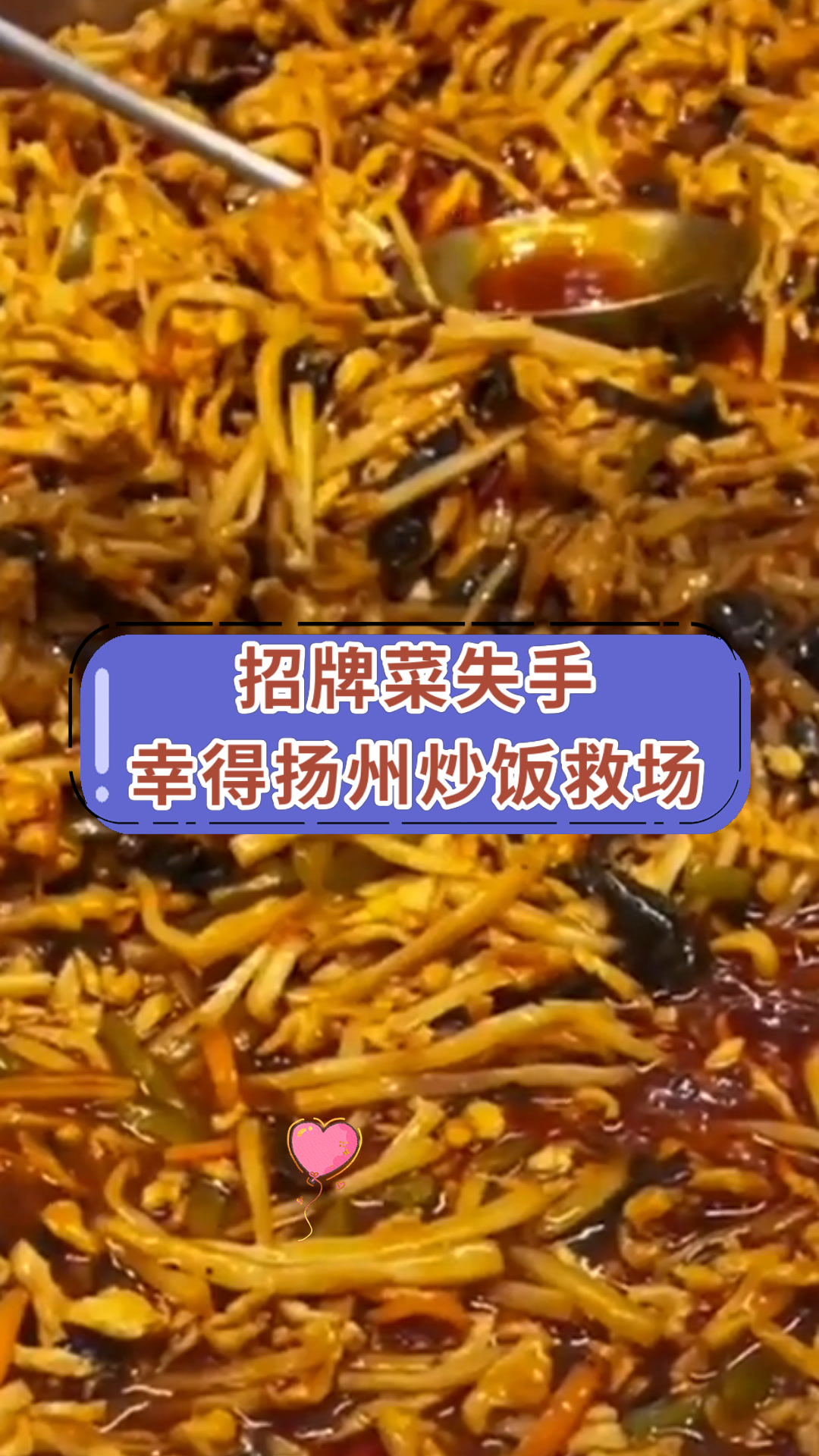 招牌菜失手幸得扬州炒饭救场