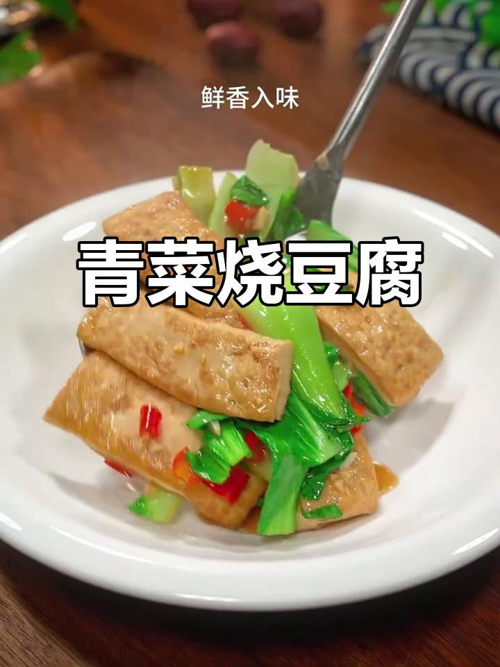 上海青与豆腐的完美搭配,简单又美味