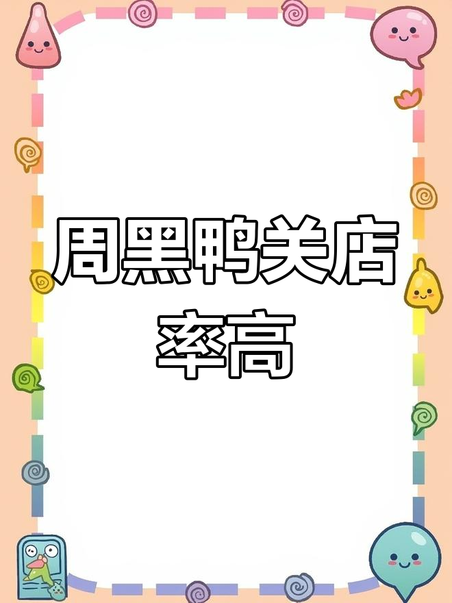 周黑鸭23年闭店率飙升，门店增长陷入困境