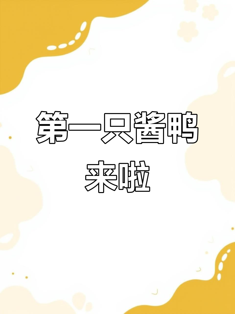 杭州降温后,第一只酱鸭儿热腾腾出炉