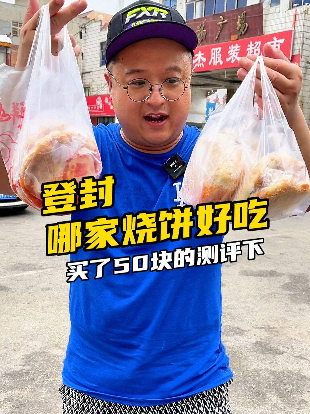 来登封买了50的烧饼!看看哪家好吃?