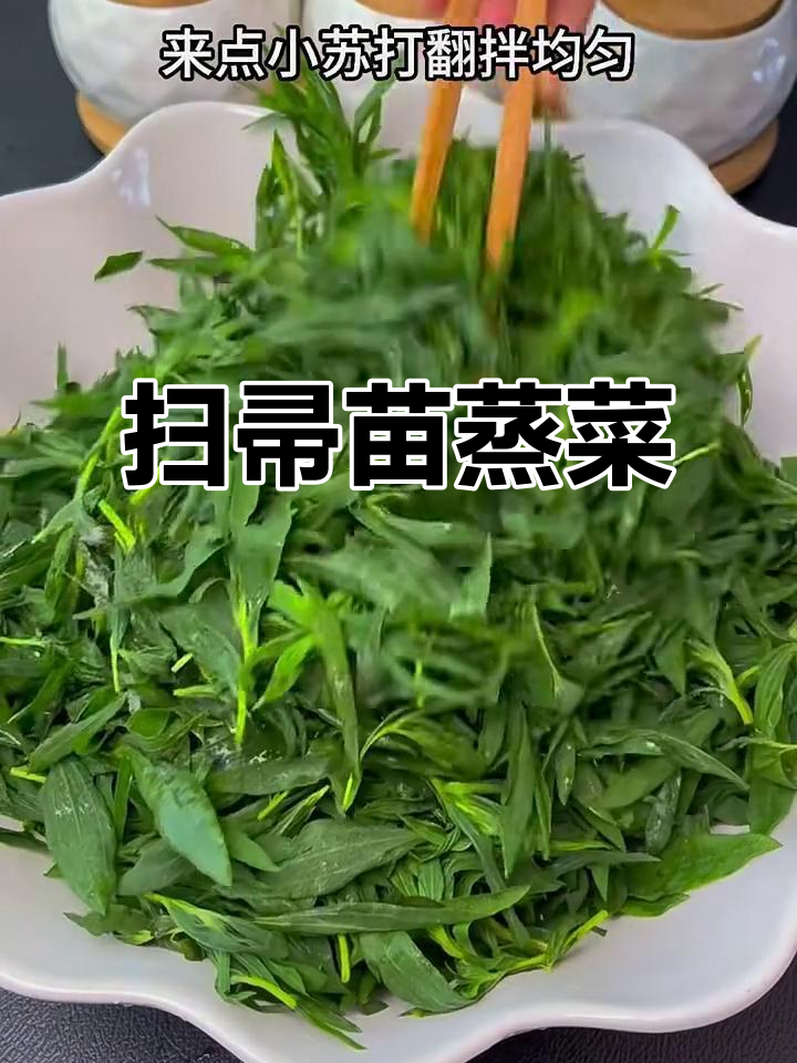 蒸菜新做法，扫帚苗嫩尖搭配小米粥，简单又美味