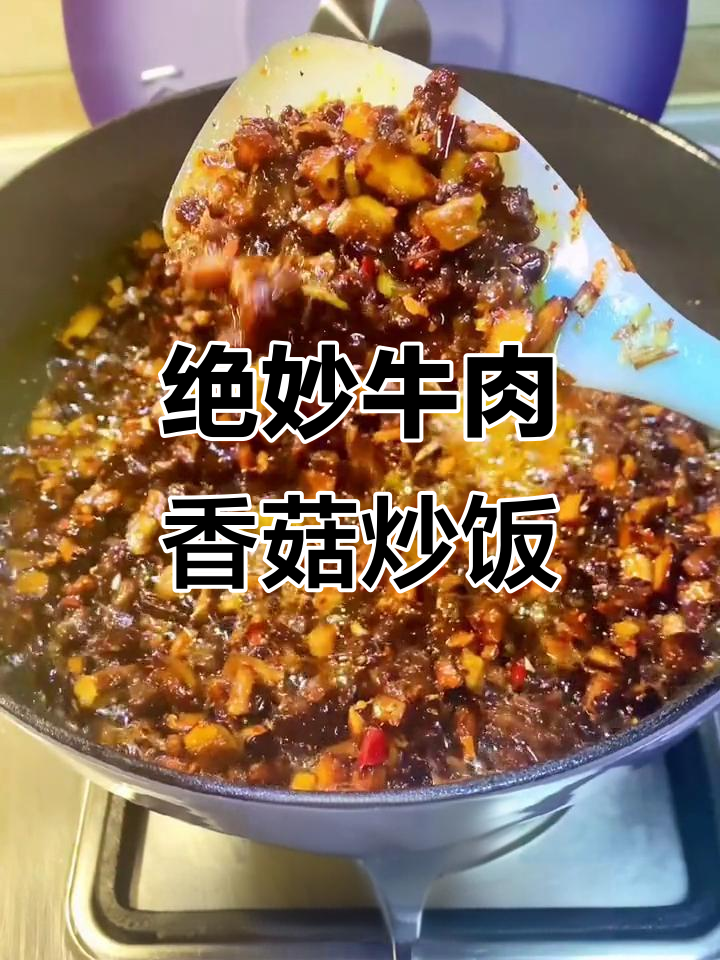 牛肉香菇炒饭,香辣味十足,拌面超下饭