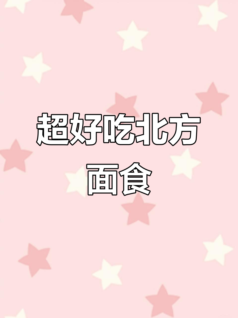 北方传统面食做法,快速发酵技巧大揭秘