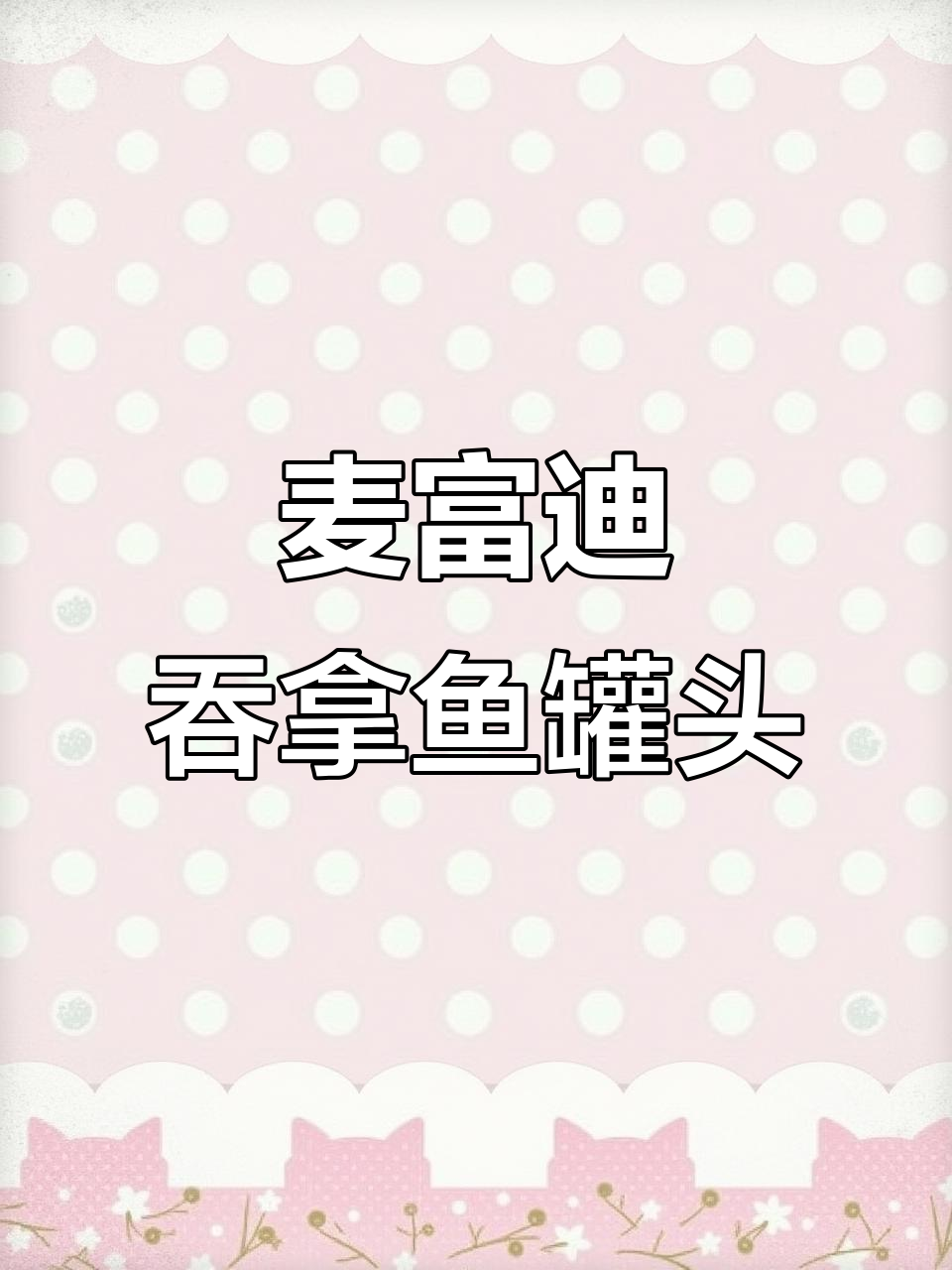 深海吞拿鱼罐头,营养又补水,猫咪爱不释口
