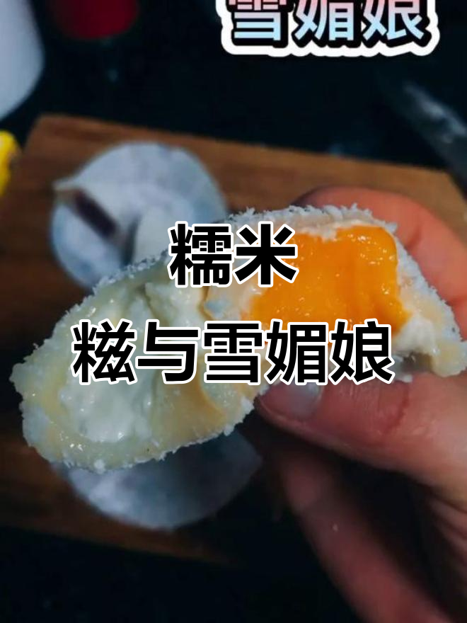 家里糯米粉多?试试软糯的糍粑,雪媚娘口感更佳!