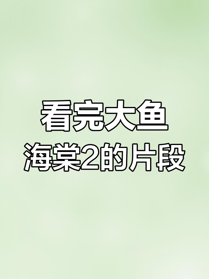 大鱼海棠2配音揭秘,这段话让我看了整部动画