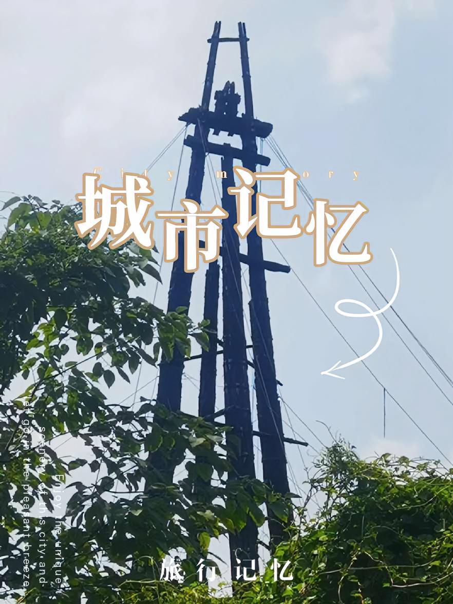 源丰井地处自贡市贡井区长土镇张家山,是一口曾一炮冲出15万立方米天然气的井。该井开凿于清代