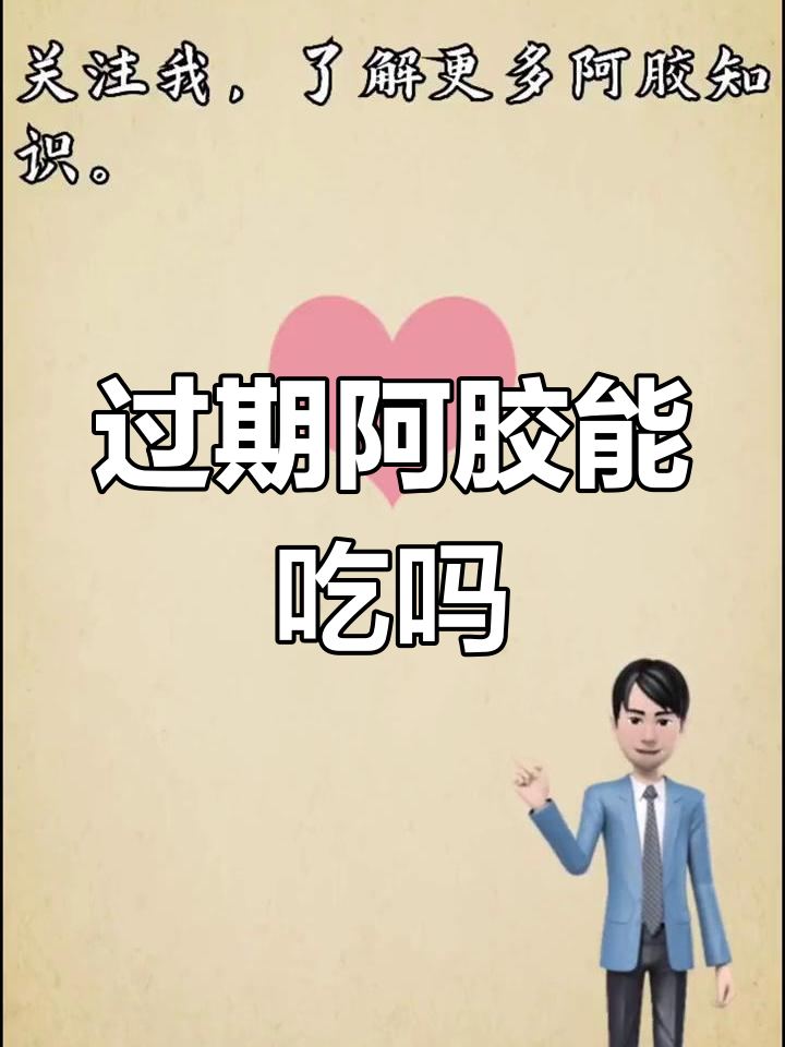 阿胶过期了还能吃吗?如何判断阿胶是否变质