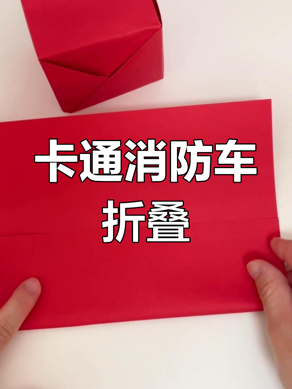 手工折纸消防车制作教程