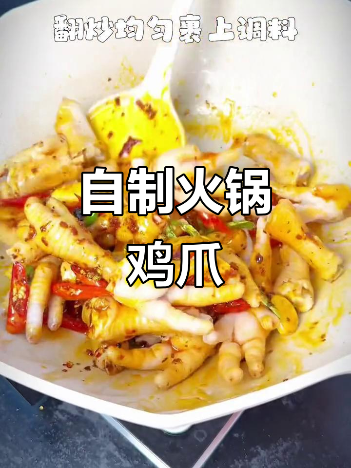 软糯麻辣火锅鸡爪,一学就会!