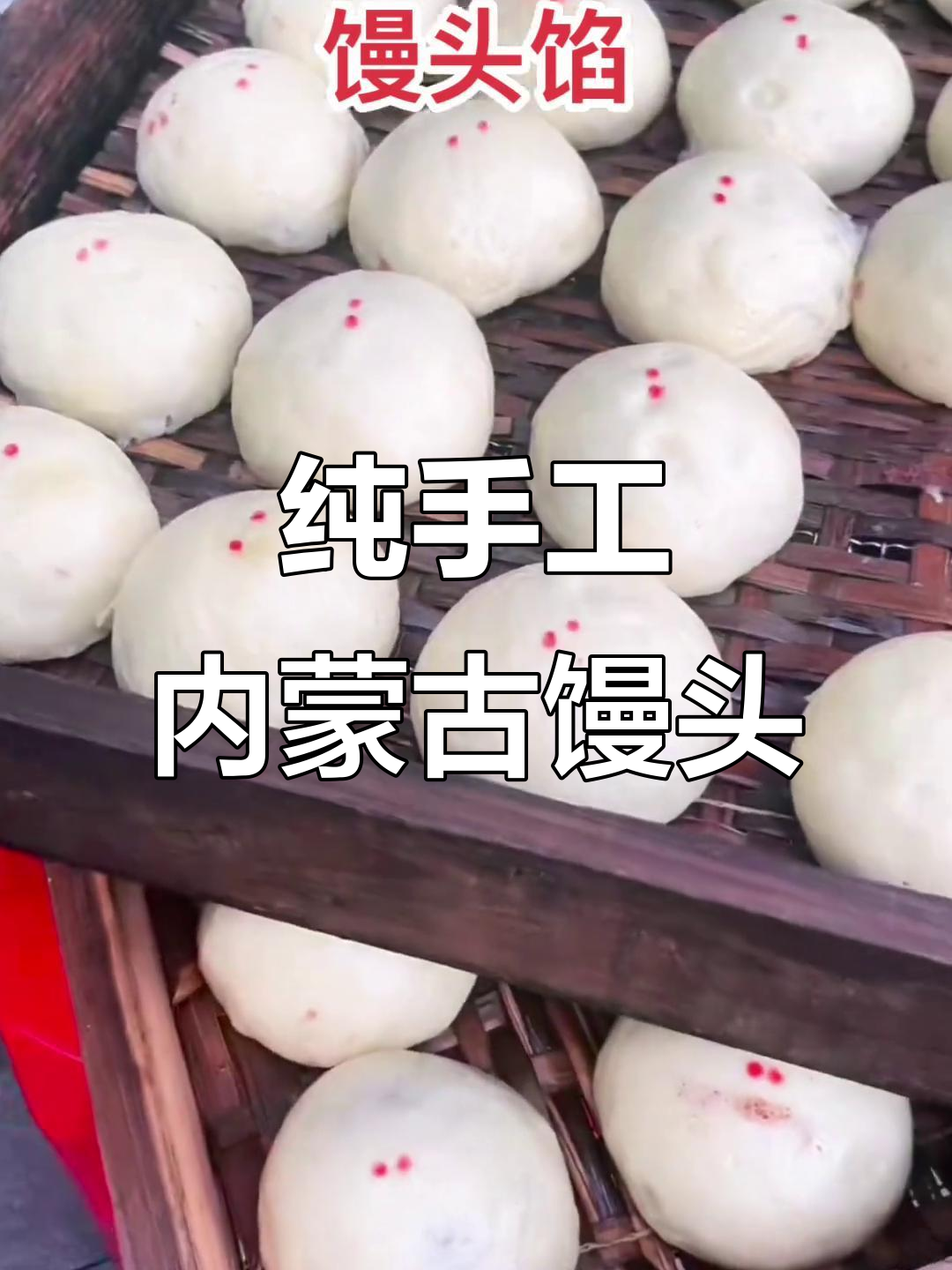 内蒙古老窖馒头,手工制作萝卜丝馅儿,味道超赞!