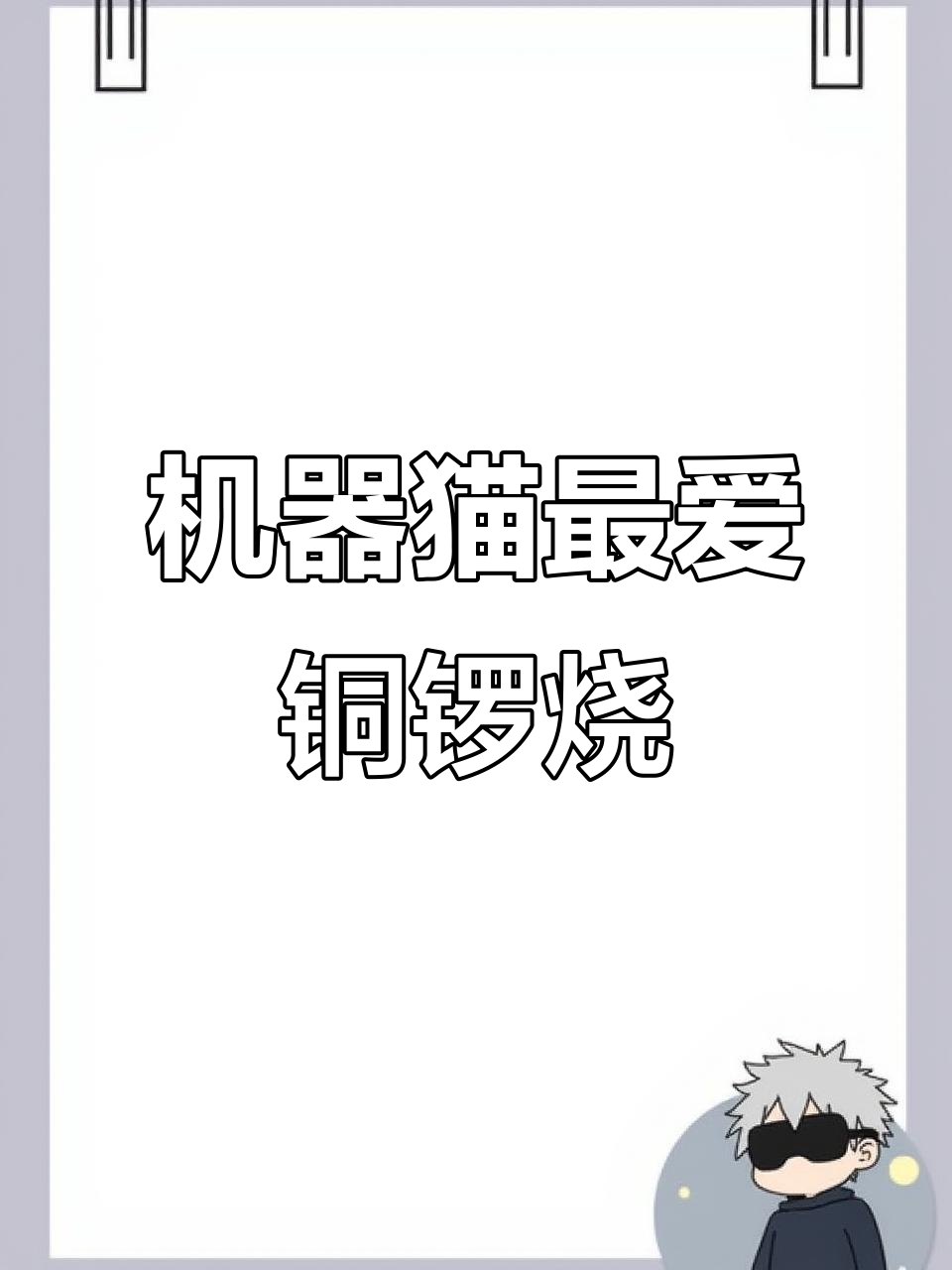 铜锣烧的秘密:机器猫最爱的美味