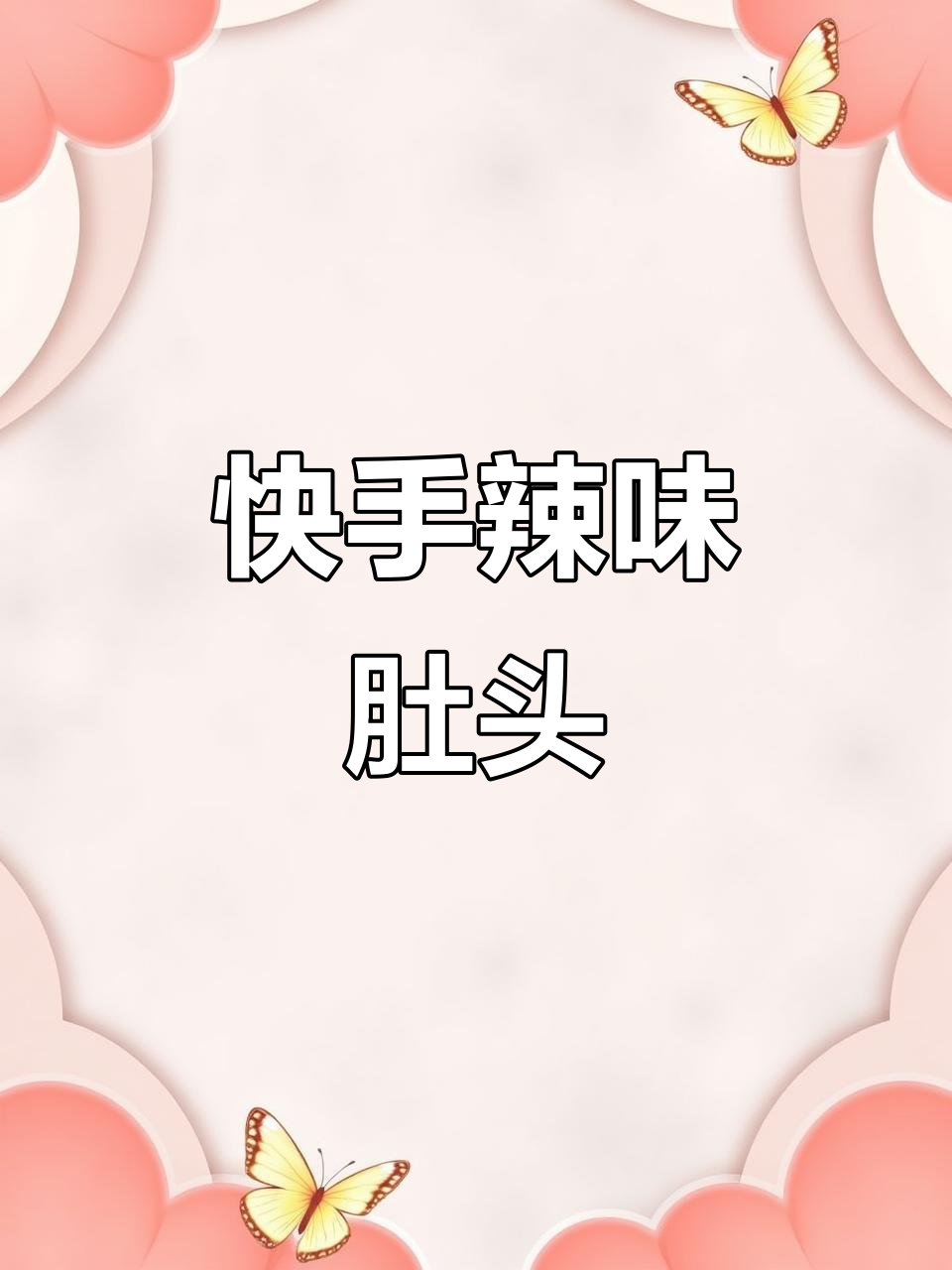 爆款尖椒炒肚头,口感筋道超下饭!