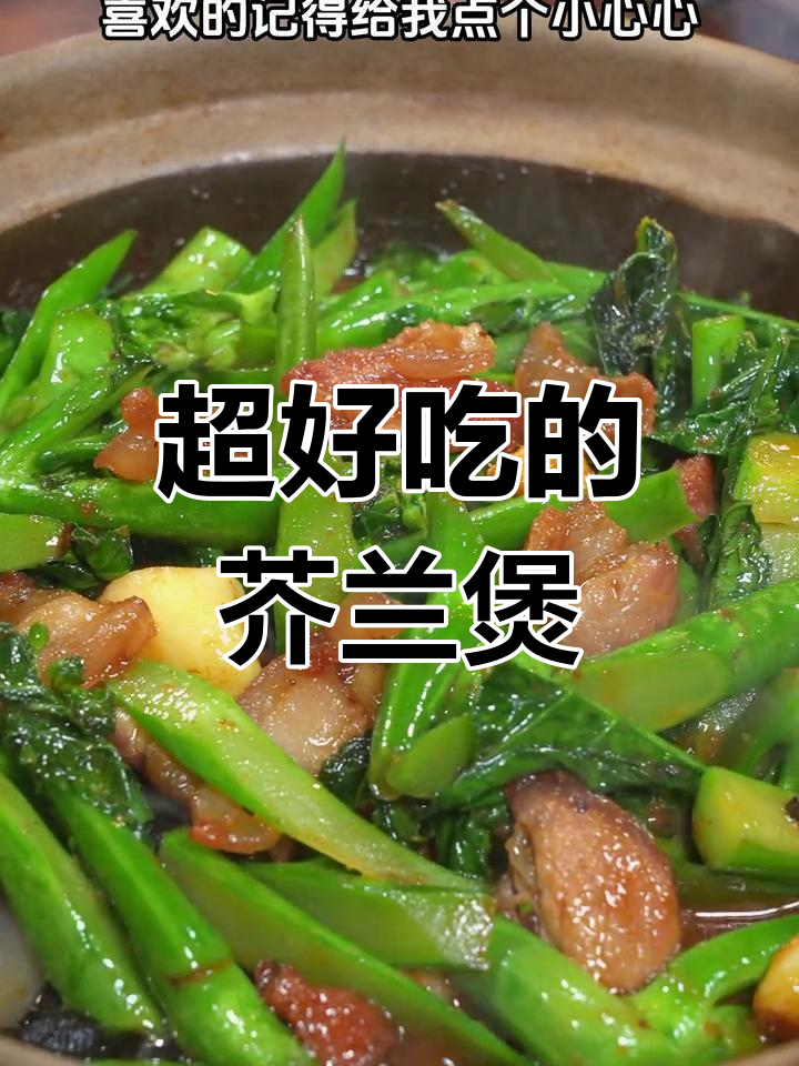 啫啫芥兰煲,简单又美味