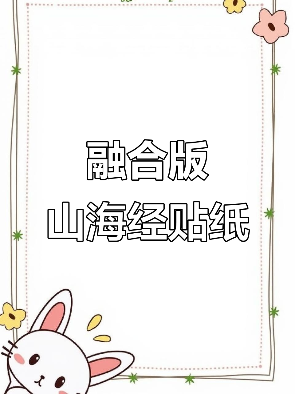 山海经与节奏盒子融合贴纸大揭秘,莱姆、橘子肌肉男等变样了