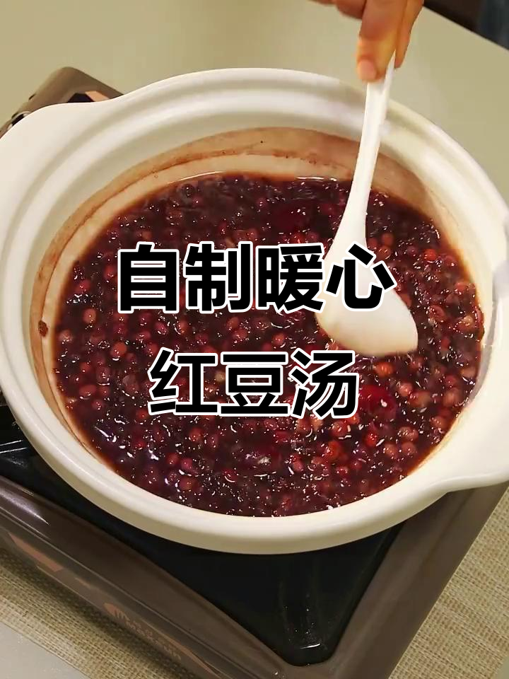 红豆黑米糯米汤,喝完暖暖的特别舒服