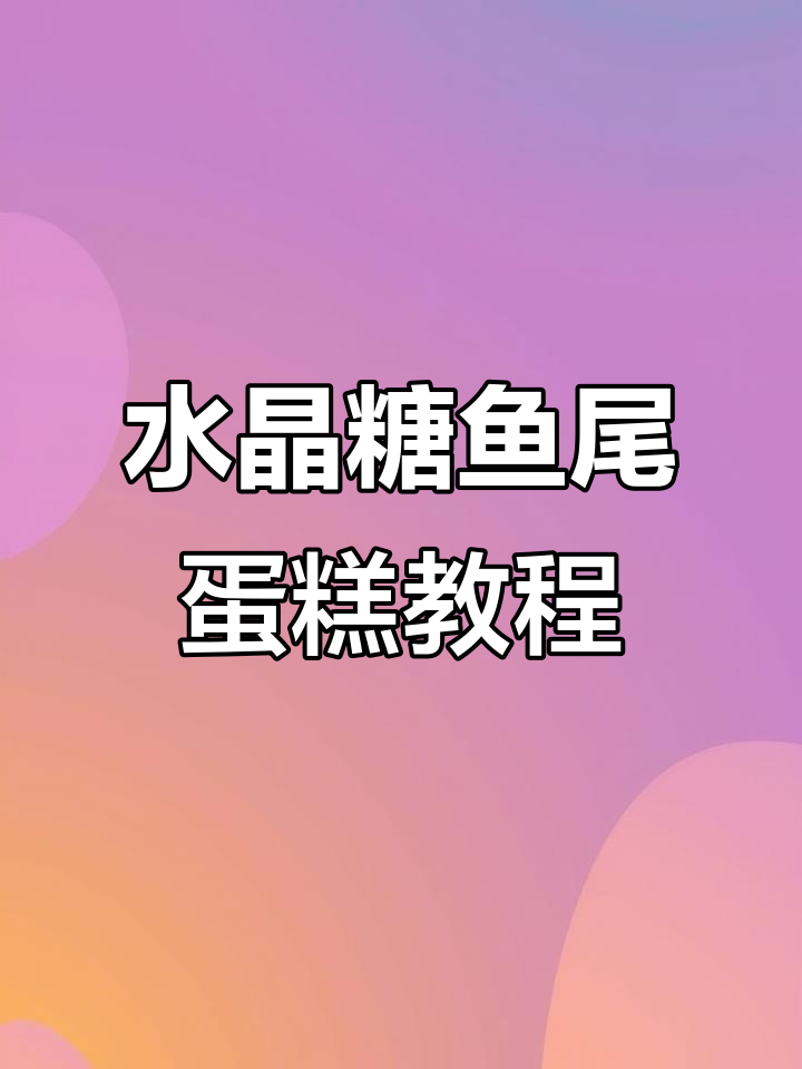 鱼尾蛋糕制作大揭秘，水晶糖打造亮丽造型