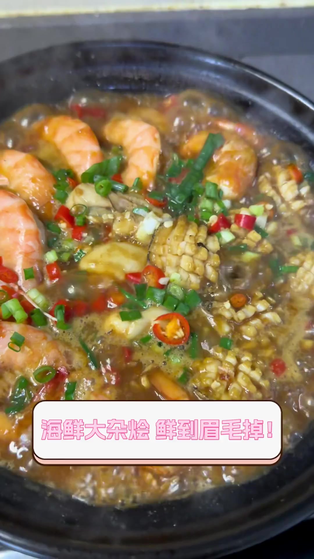 海鲜大杂烩,鲜到眉毛掉!