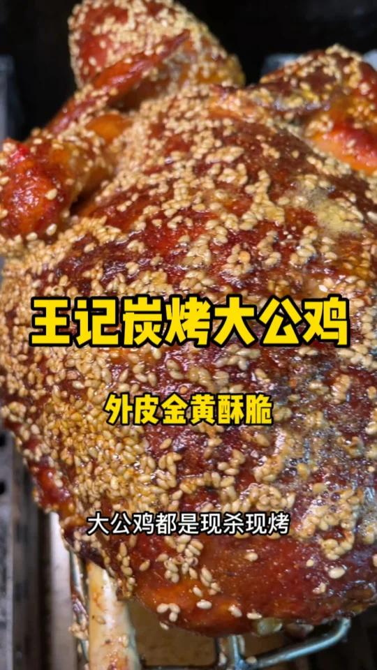 炭烤大公鸡我还是头一回吃