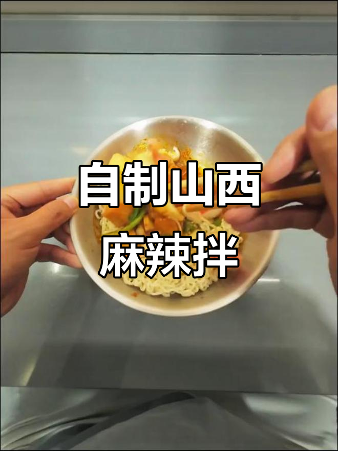 山西麻辣拌全攻略,简单食材做出超有味!