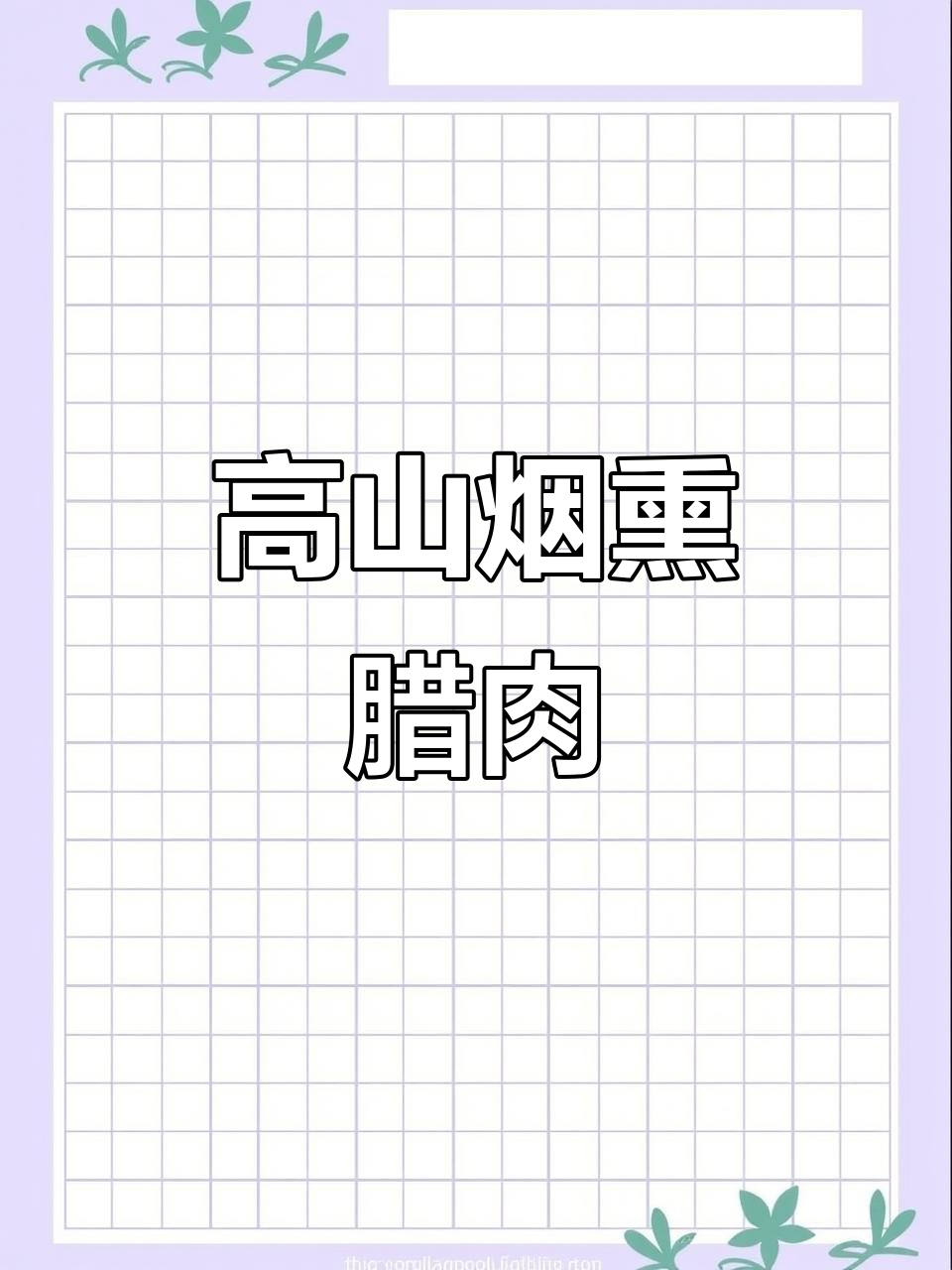 四川广元高山烟熏腊肉,新鲜柏树枝带来独特香气