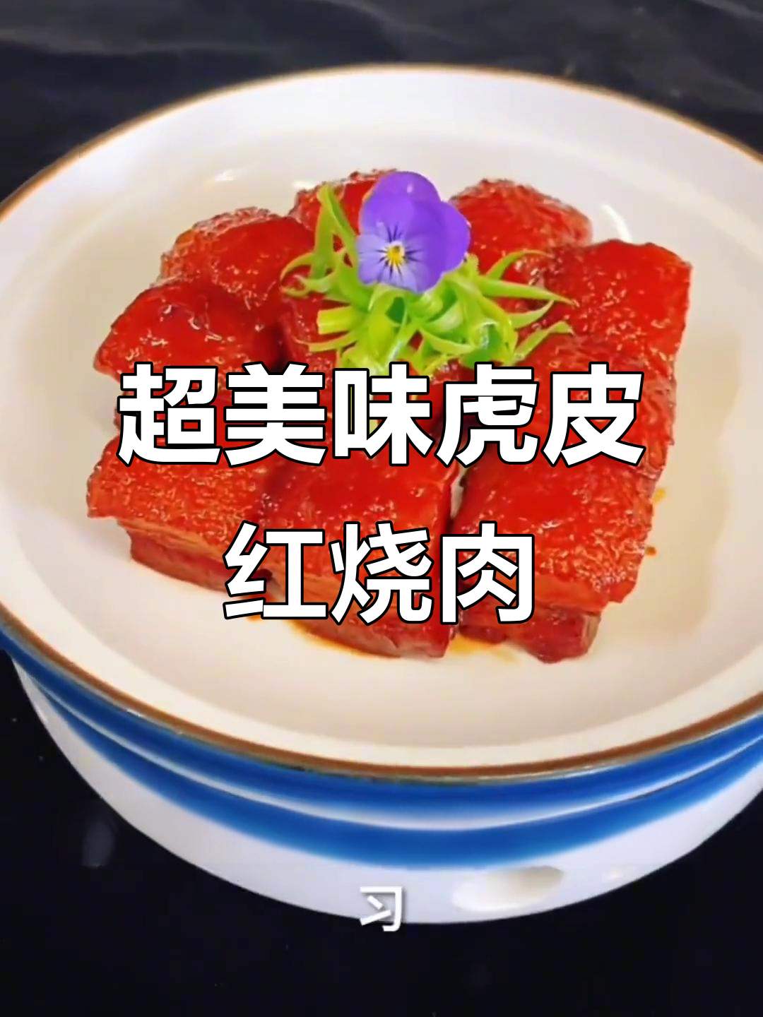 招牌虎皮红烧肉,做法超简单!