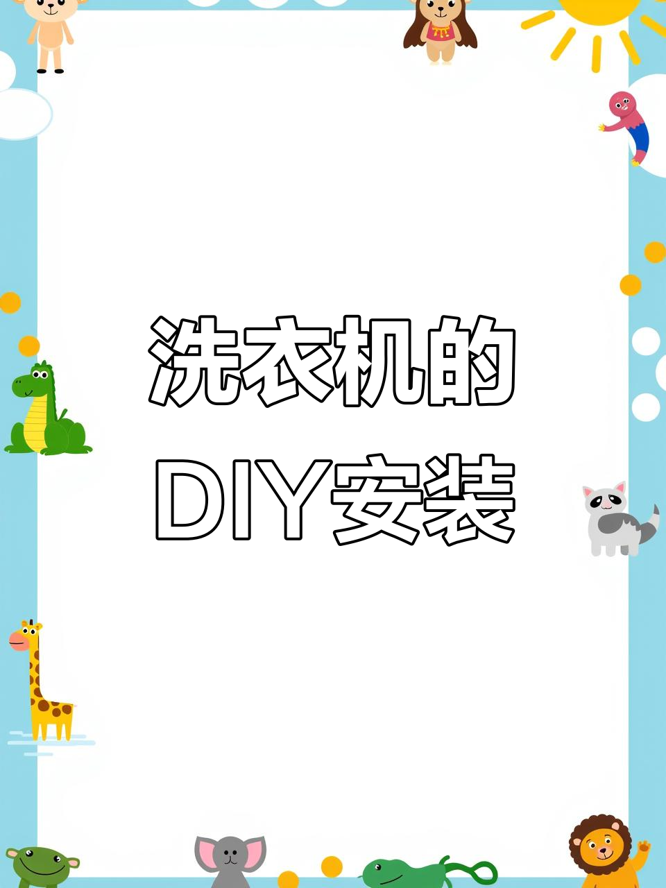 小天鹅滚筒洗衣机安装全流程,轻松搞定!