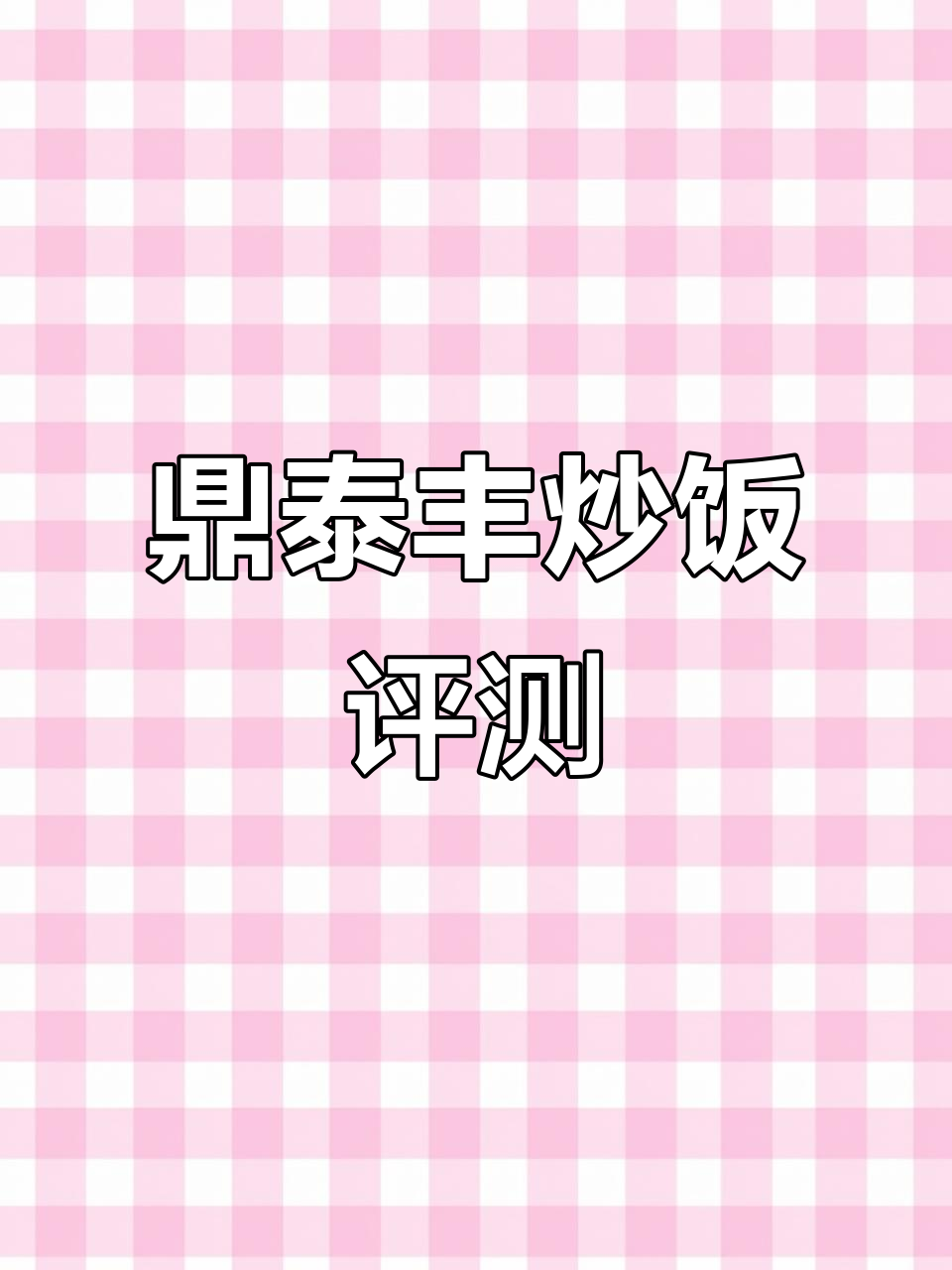 上海鼎泰丰蛋炒饭体验:55元一份,值不值?