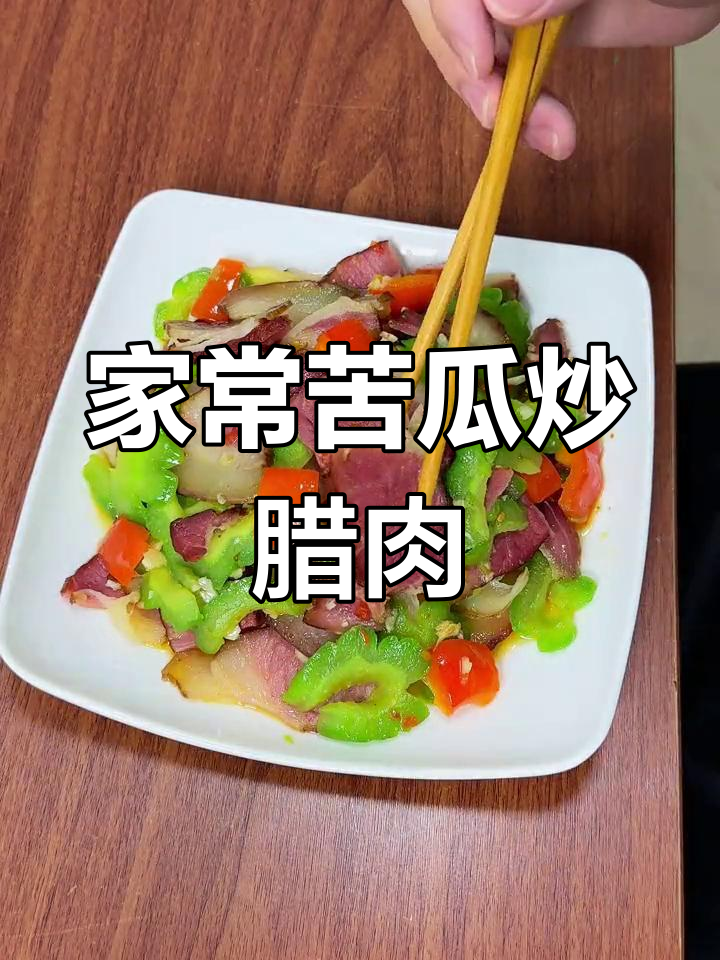 苦瓜炒腊肉,咸香入味又下饭