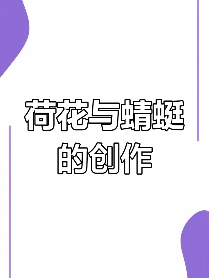 荷塘蜻蜓创意画,5-7岁儿童绘画教程