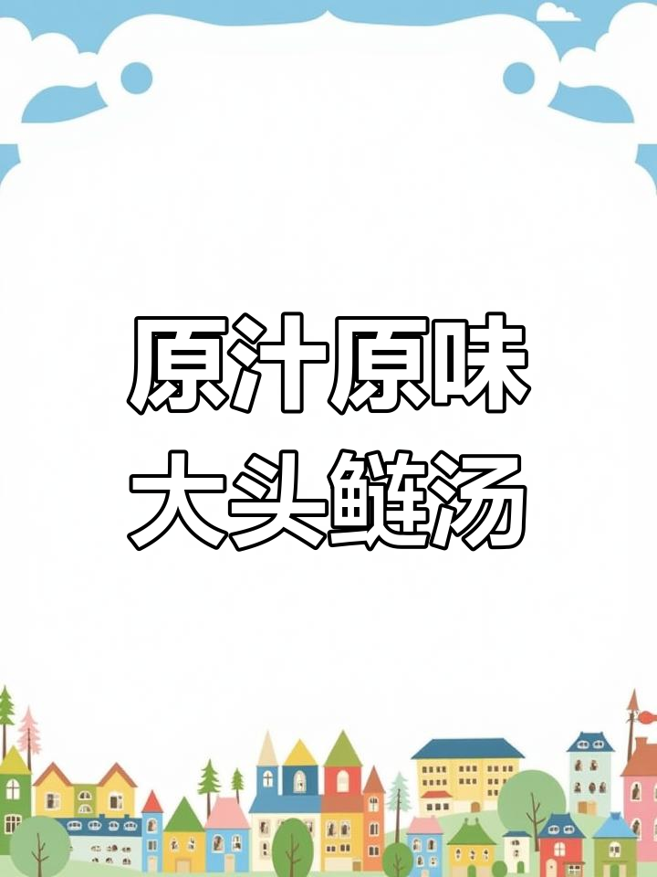 思乡味大头鲢鱼汤,原汁原味满满胶原蛋白