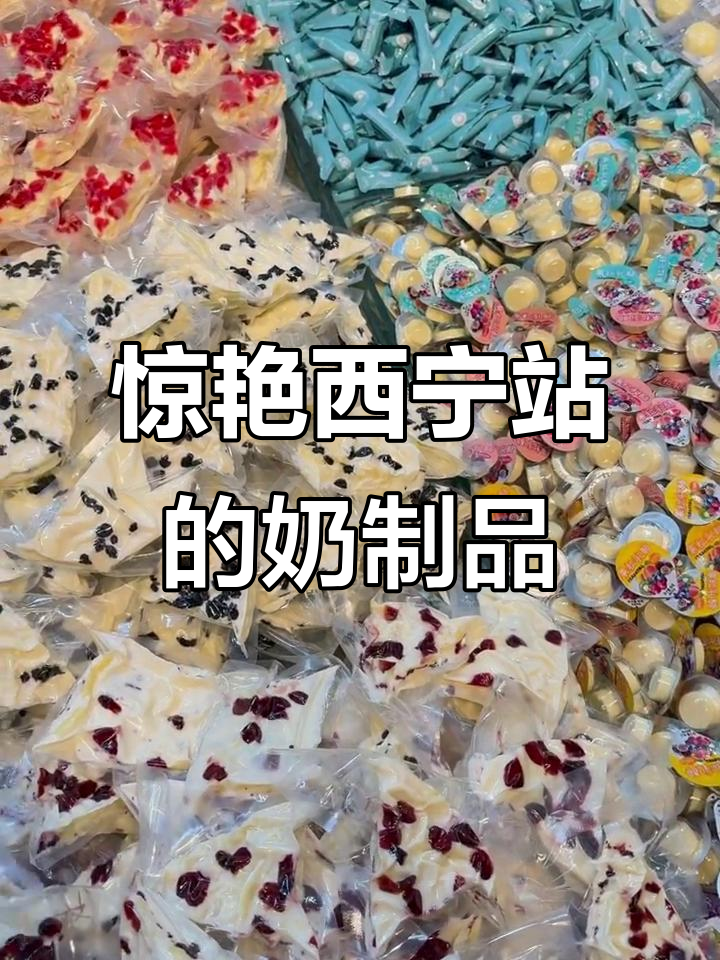 西宁站新品大揭秘!奶皮、果粒乳酪、坚果炒酸奶全都有